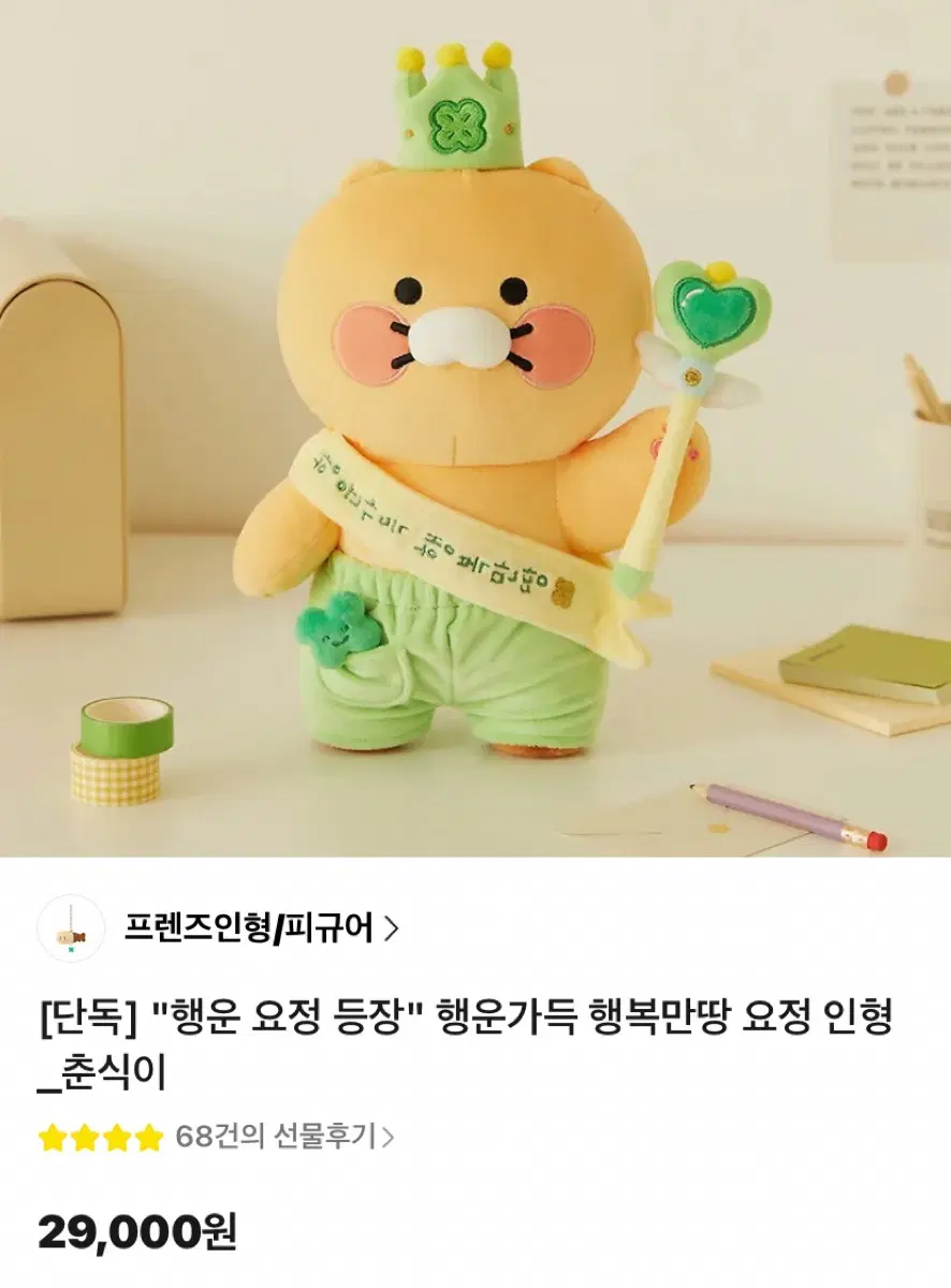[미개봉 새제품] 카카오프렌즈 정품 "행운 요정 등장" 행운 춘식이