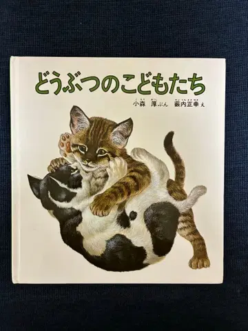 동물들의 아이들 그림책 후쿠인칸 서점