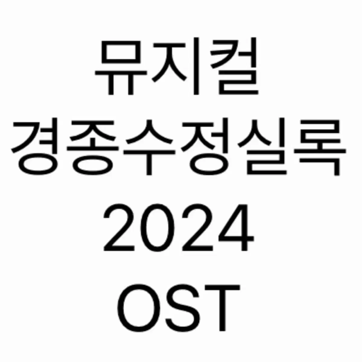 연뮤 오슷 뮤지컬 경종수정실록 OST 미개봉