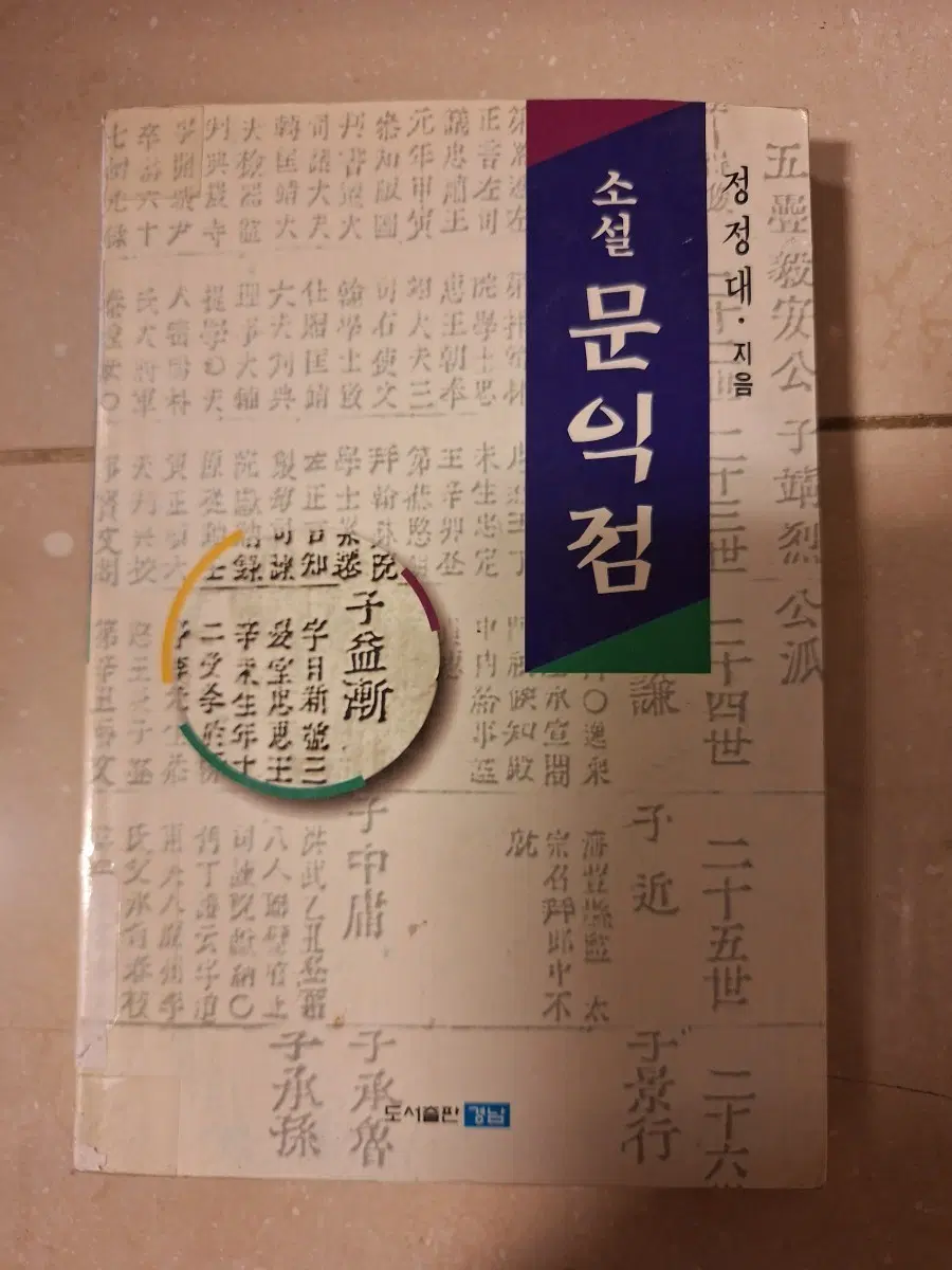 # 소설 문익점(정정댸)