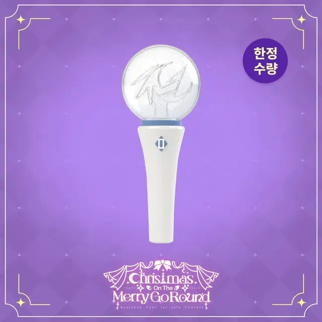 스텔라이브 아야츠노유니 콘서트 응원봉