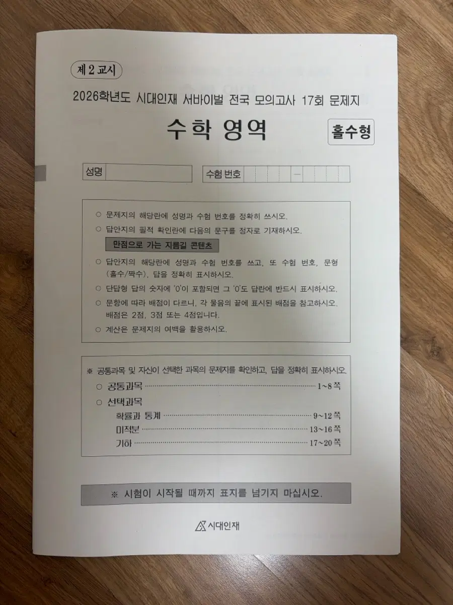 2026 시대인재 수학 전국 서바 17, 18회