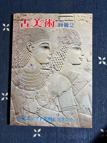 고대 이집트 문명과 투탕카멘, 고미술 별책 2 삼채사