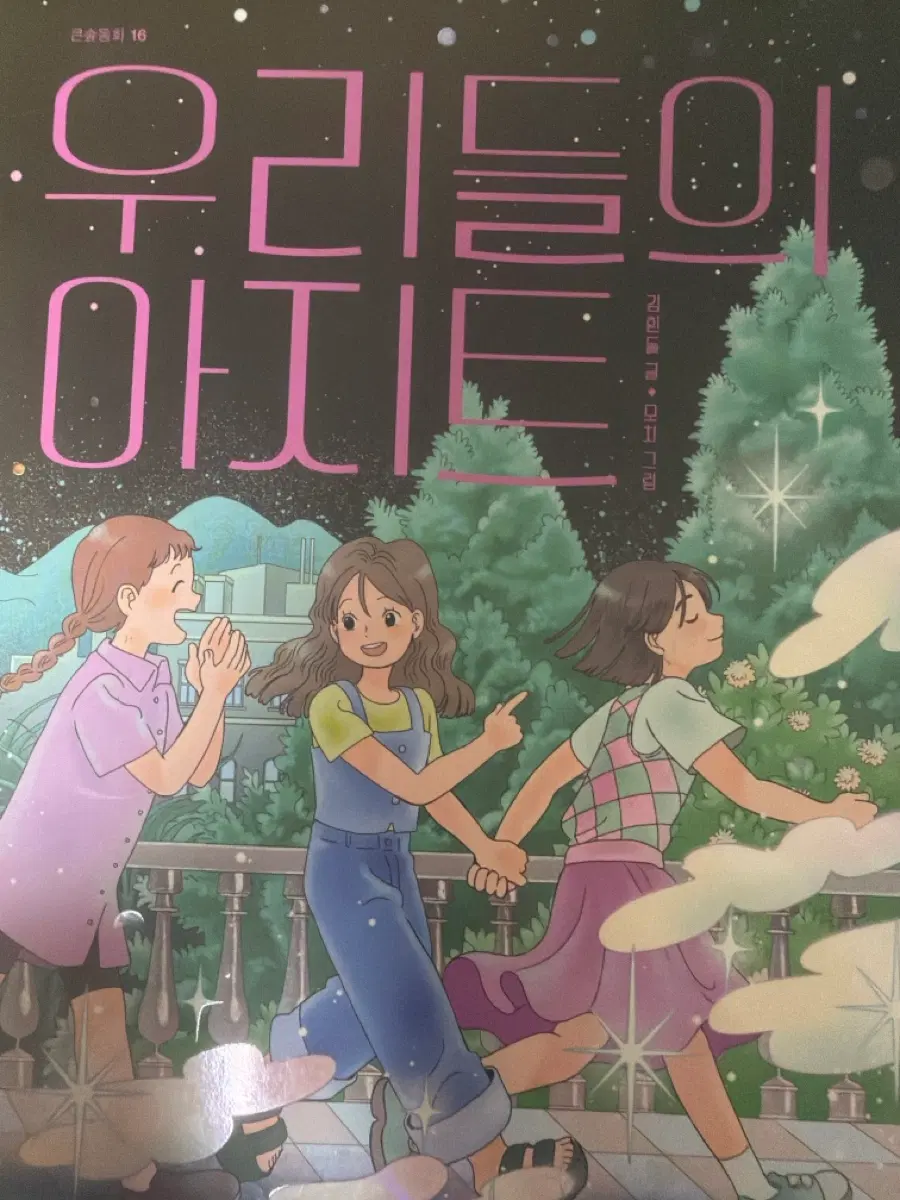우리들의 아지트(개급처)(하자없음)