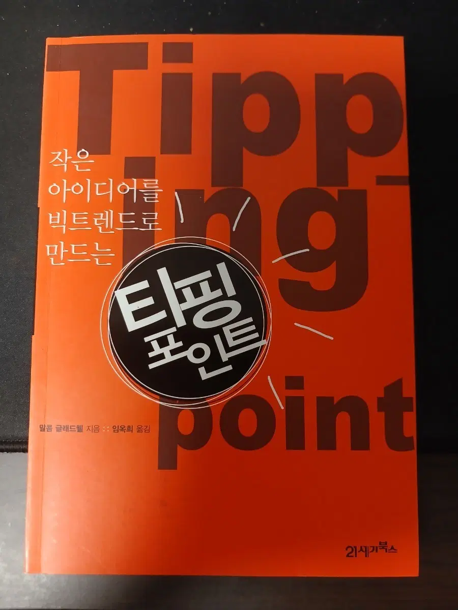티핑 포인트 책