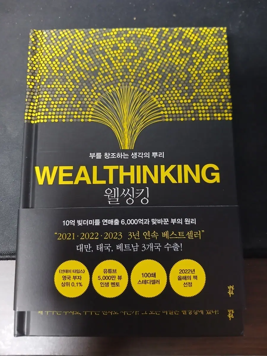 웰씽킹 책
