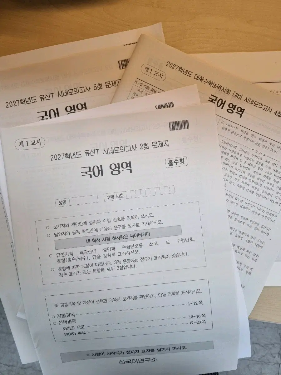 2027학년도 유신t 시네모의고사 2,4,5회차