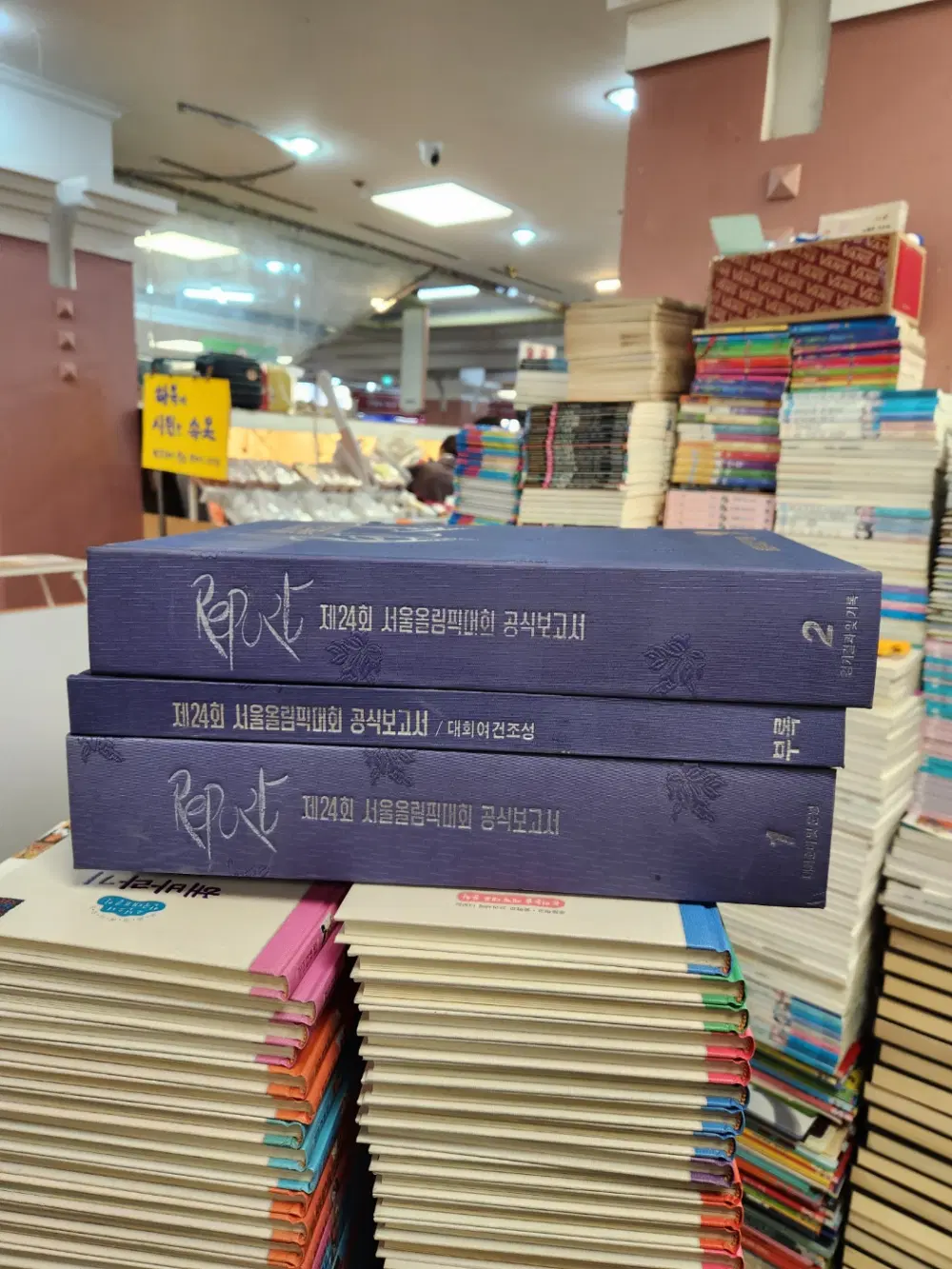 제24회 서울올림픽대회 공식보고서 서울올림픽대회조직위원회 3권세트 중고책