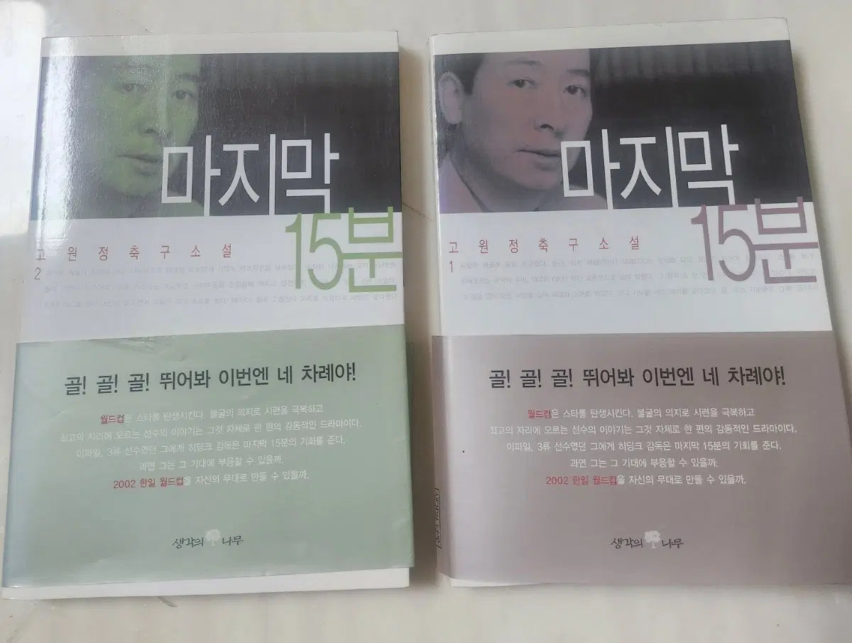 고원정 축구소설 마지막 15분(2권 일괄)