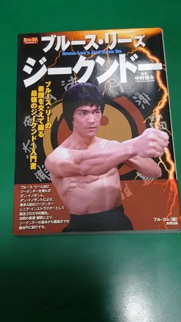 브루스 리의 지크권도 나카무라 요리나가 감수 무도 격투기 교본