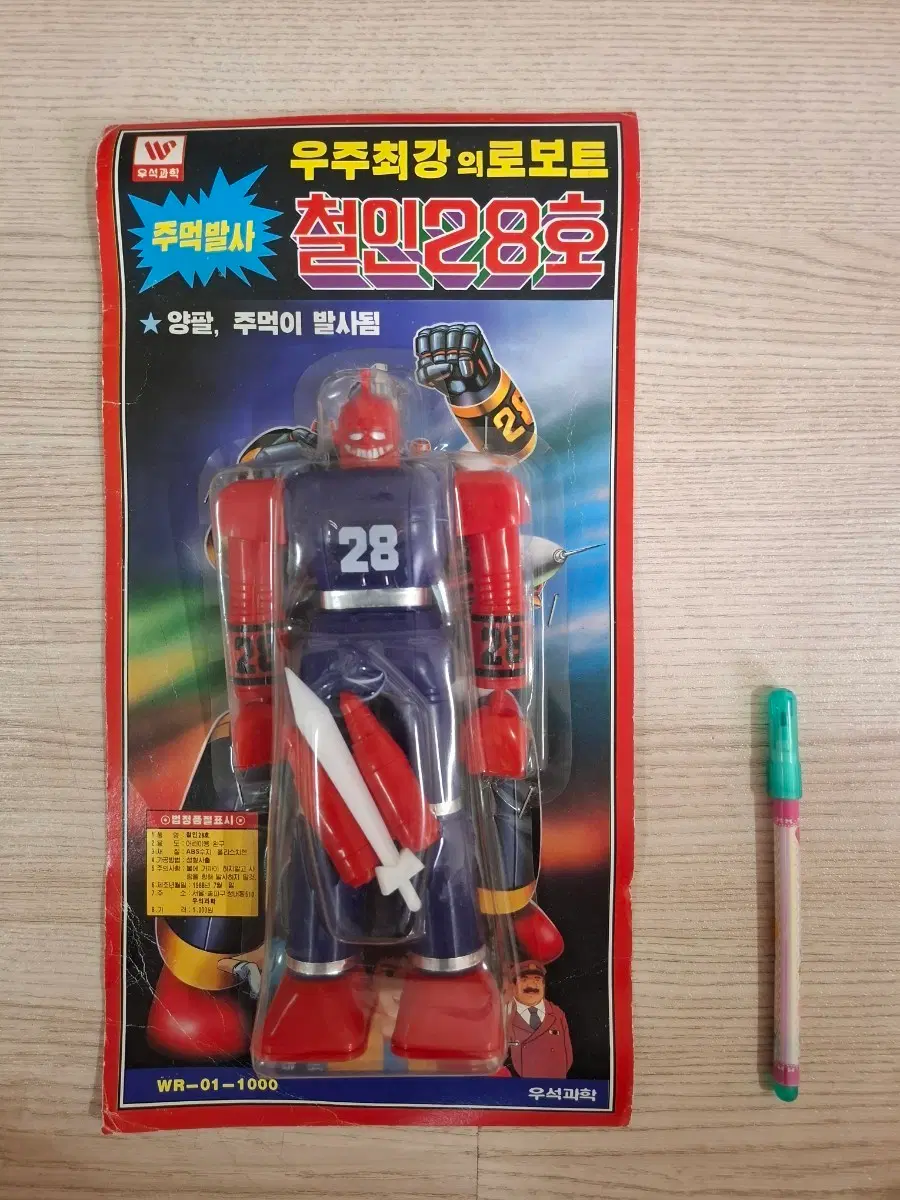 우석과학 철인28호