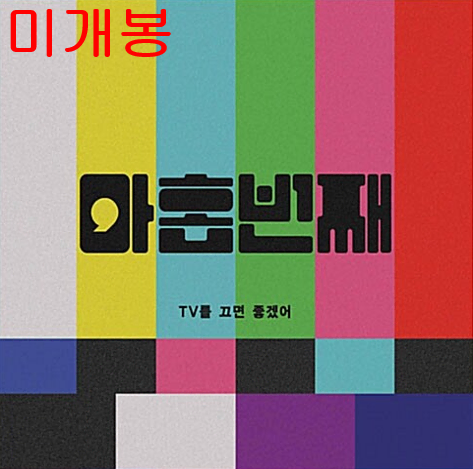 아홉번째 - TV를 끄면 좋겠어 (미개봉, CD)