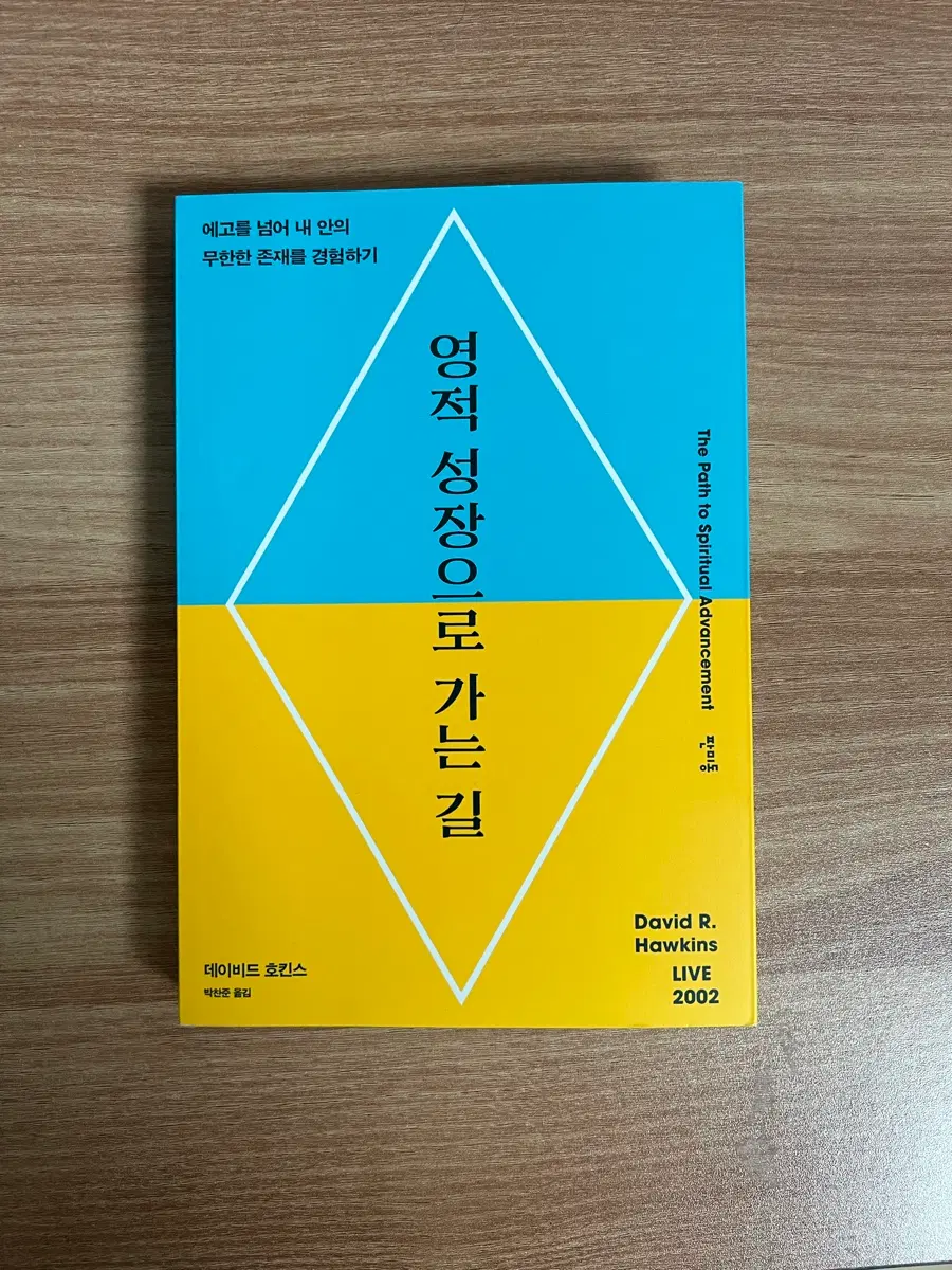 데이비드 호킨스 - 영적 성장으로 가는 길