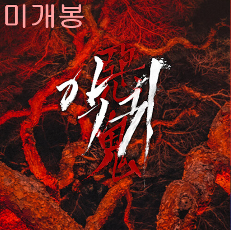 악귀 O.S.T (미개봉, CD) - 알리, 이바다, 선우정아