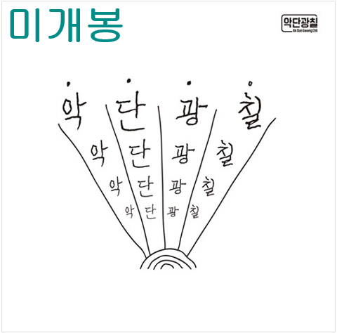 악단광칠 - 1집 / 악단광칠 (미개봉, CD)