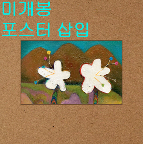 악뮤 (AKMU) - 4집 / 개화 [초판포스터삽입] (미개봉, CD)