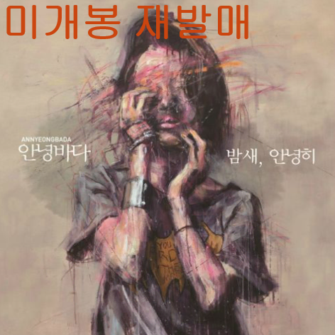 안녕바다 - 4집 / 밤새, 안녕히 (미개봉, 재발매,  CD)
