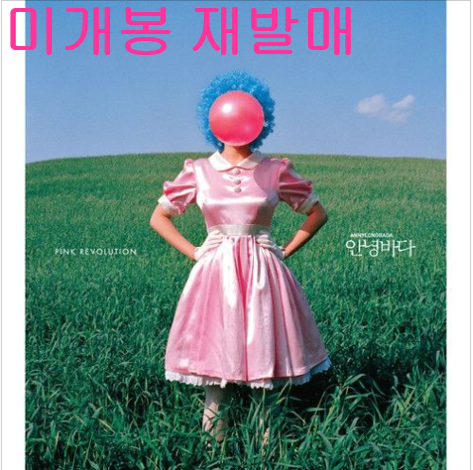 안녕바다 - 2집 / Pink Revolution (미개봉, CD)