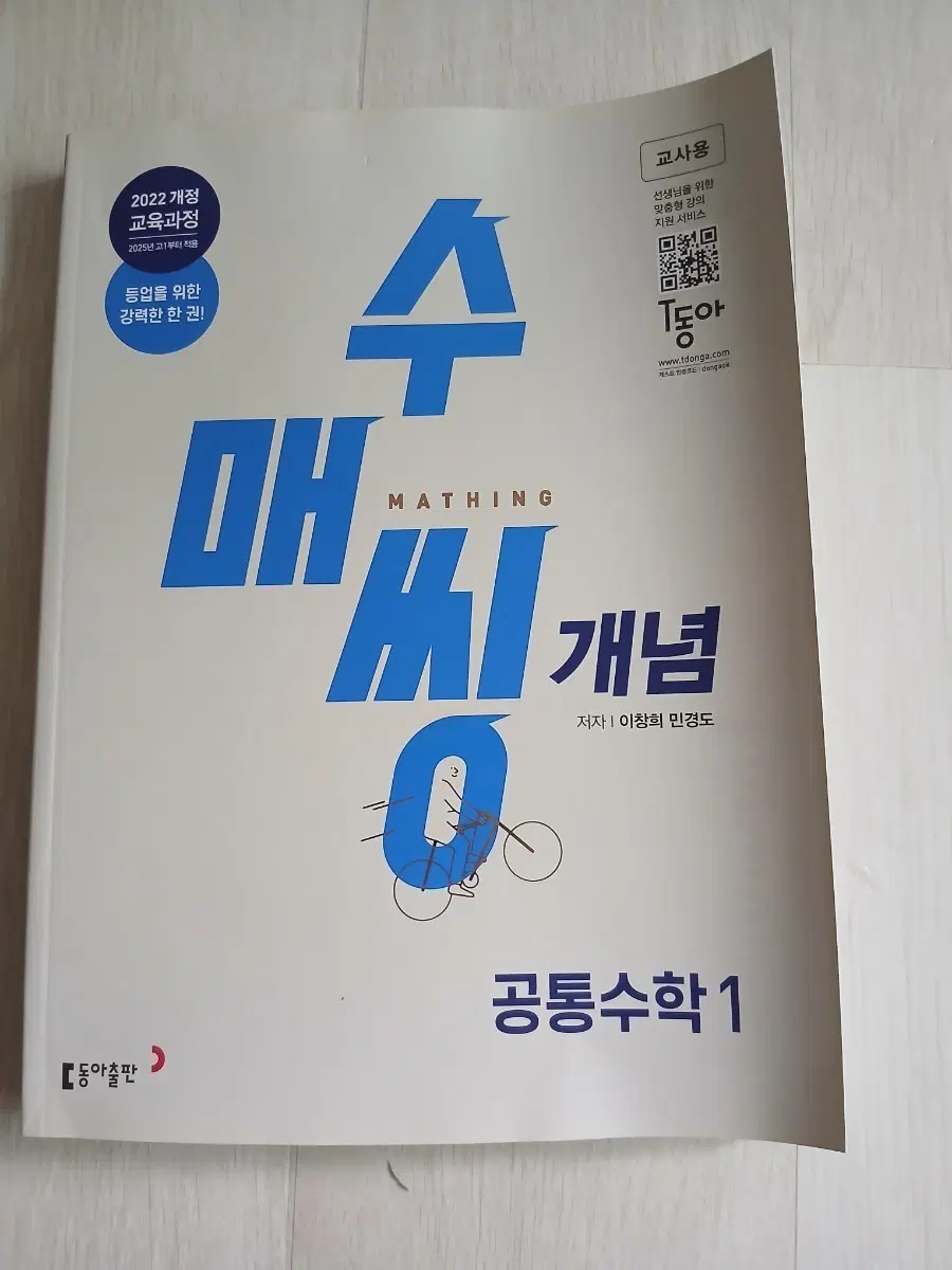 새거 수매씽 개념 공통수학1 교사용(22개정)