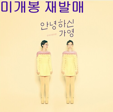 안녕하신가영 - 반대과정이론 (미개봉, 재발매, CD)