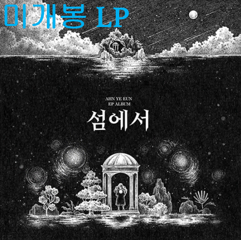 안예은 - 섬에서 (미개봉, LP)