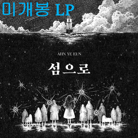 안예은 - 섬으로 (미개봉, LP)