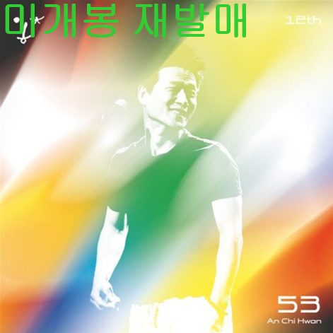 안치환 - 53 (미개봉, 재발매, CD)