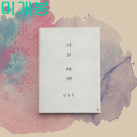 안희수 - 1집 / 너의 세계 (미개봉, CD)