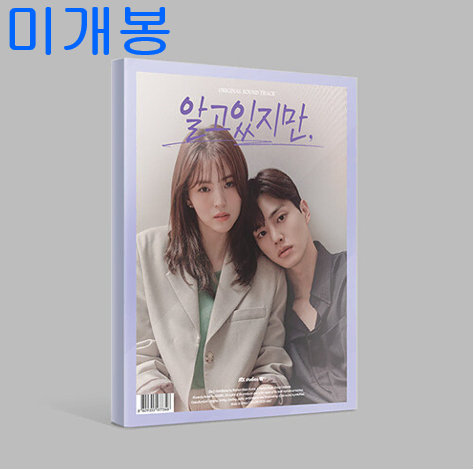알고있지만 O.S.T (미개봉, CD) - 적재, 샘김, 김뮤지엄