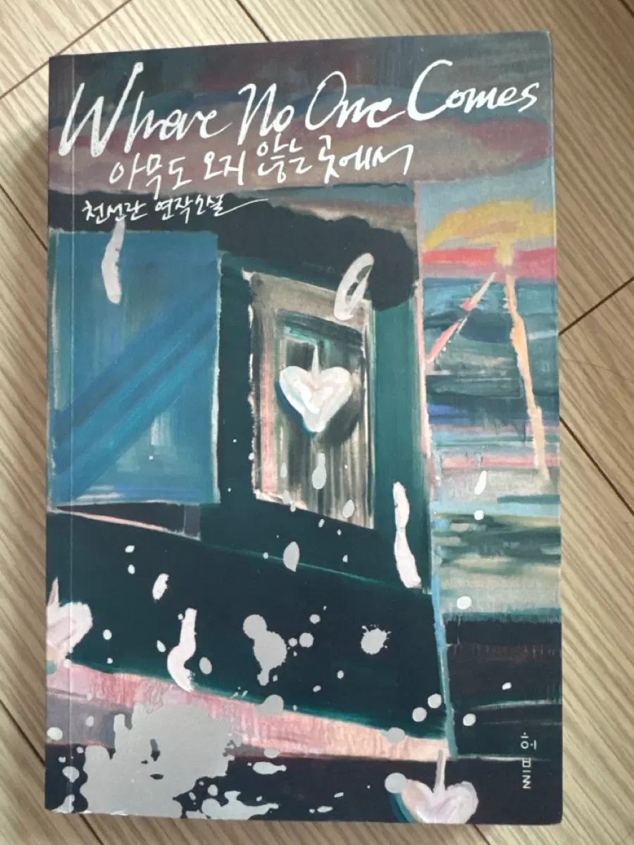 Where No One Comes 아무도 오지 않는 곳에서 전선 작가