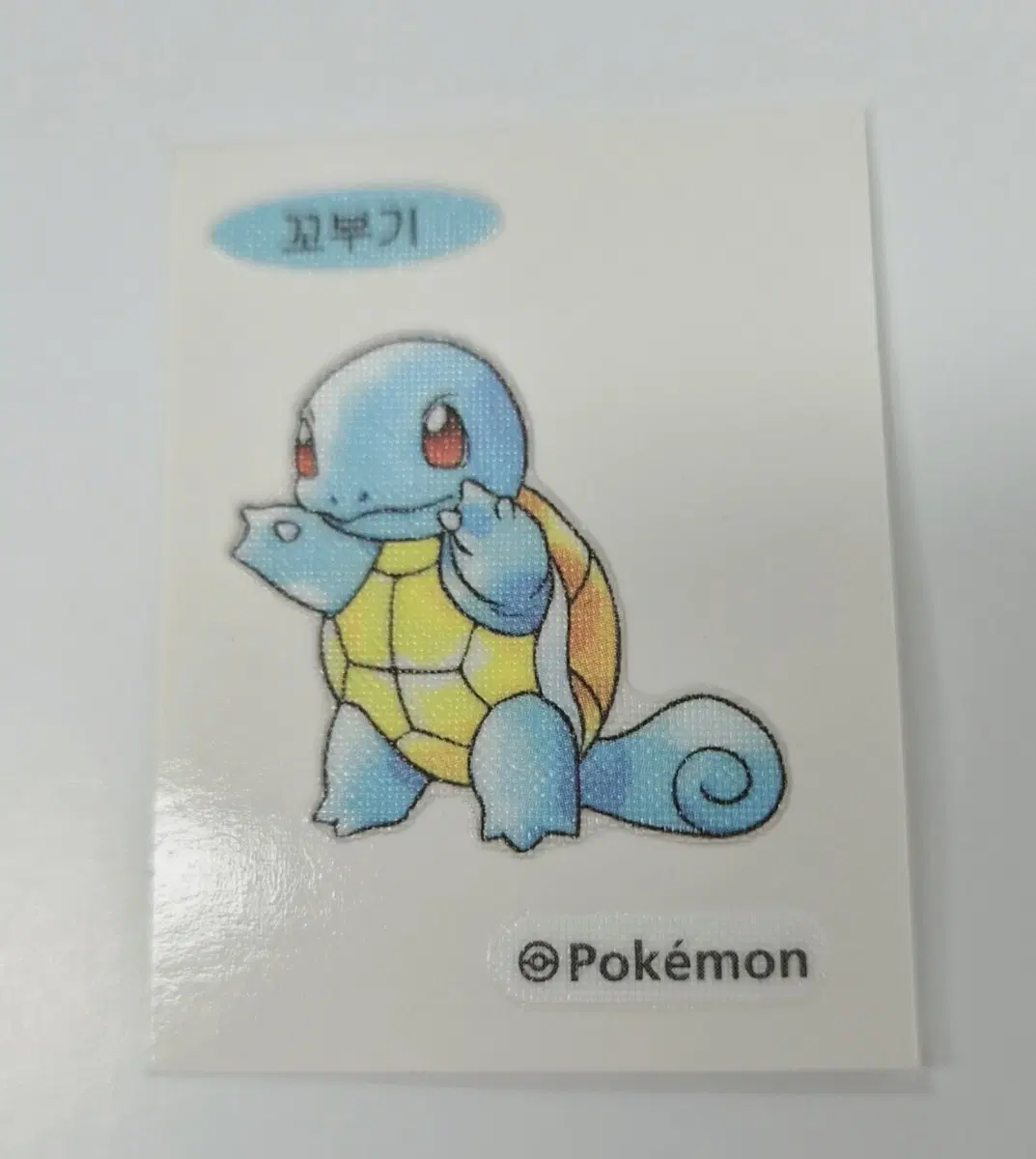 꼬부기 띠부씰