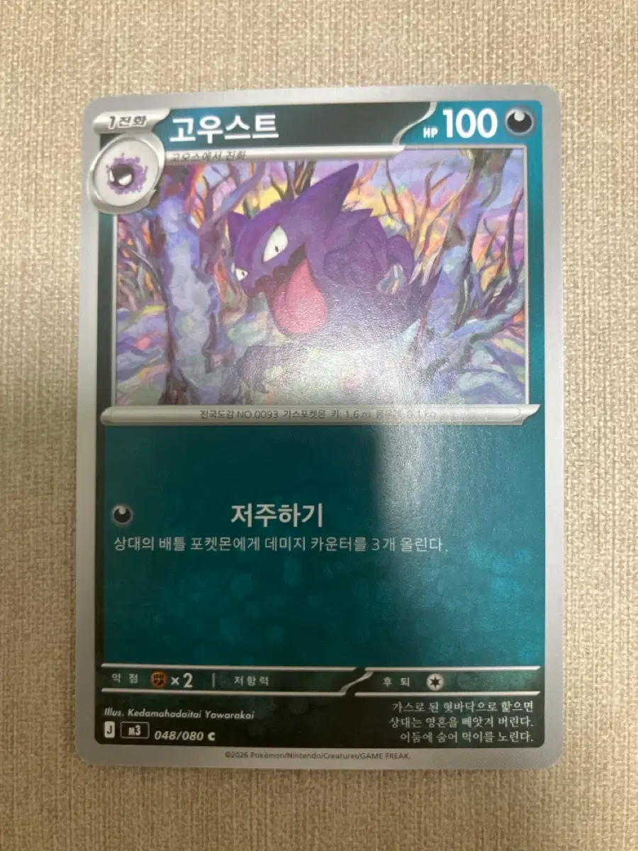 포켓몬카드 고우스트