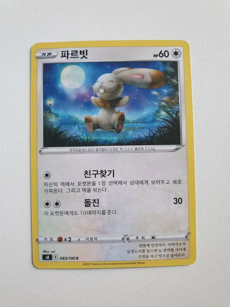 파르빗 포켓몬카드