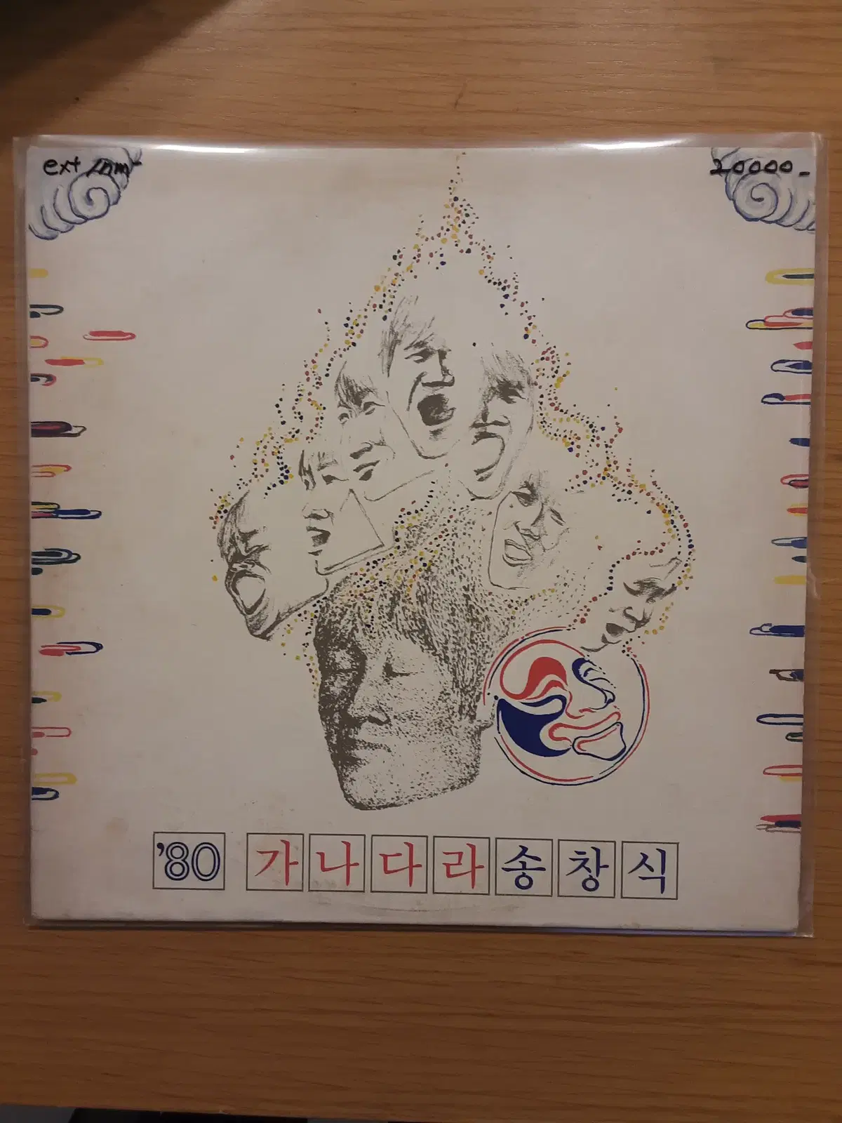 송창식 7집 - 가나다라