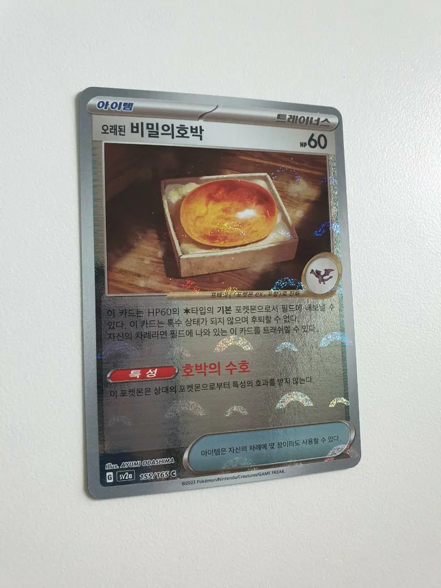 오래된 비밀의 호박 몬스터볼/아이템/포켓몬카드
