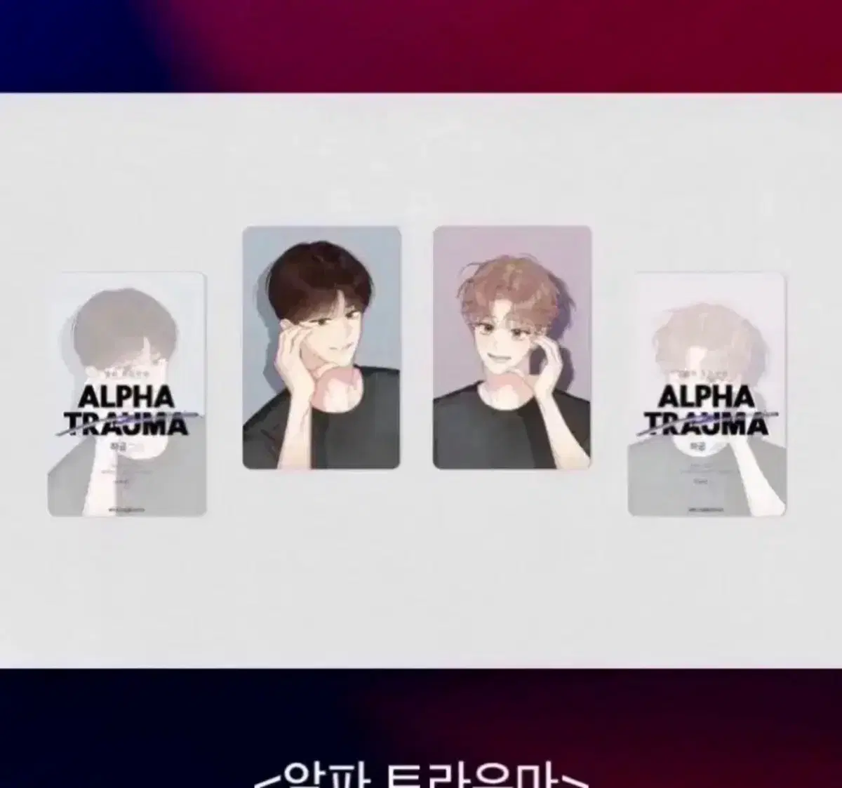 리디 이벤트포카 알파트라우마 구해요