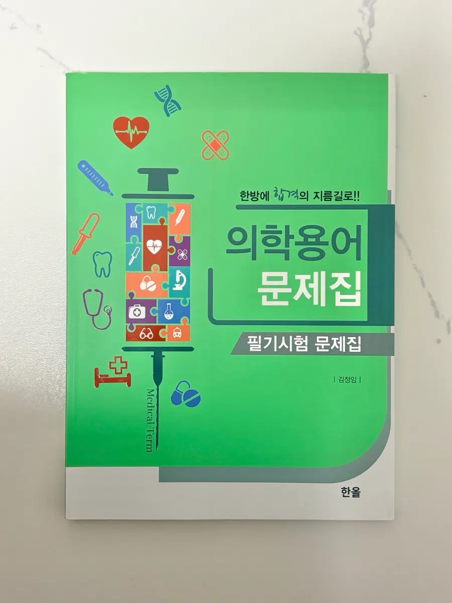의학용어 문제집 필기시험 문제집