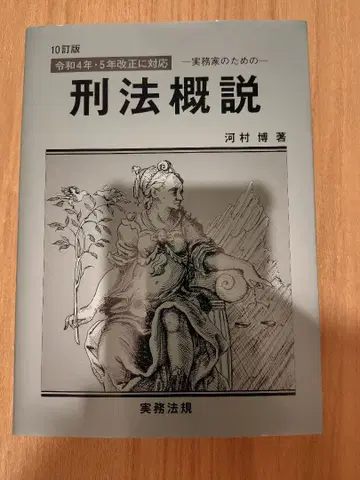 [ 최신 버전 레어 도서 ] 실무가를 위한 형법 개설 10개정판