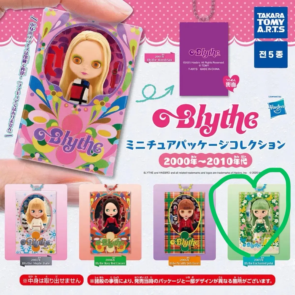 2000-2010년대 브라이스 Blythe 미니어처 가챠 브라이스돌