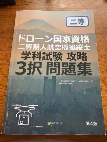 드론 국가 자격 2등 무인 항공기 조종사 문제집 제4판