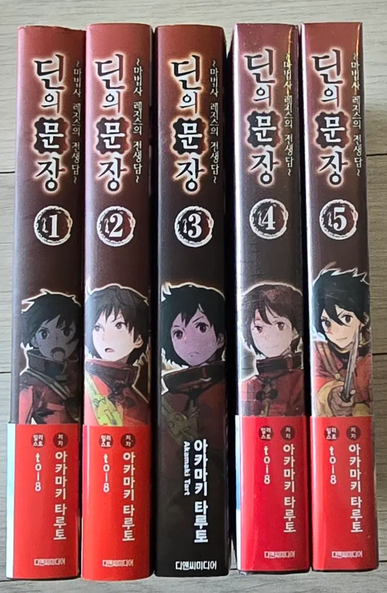 딘의 문장 1-5권 초판