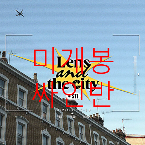 [미개봉 싸인반] 스티 - Lens And The City (CD)