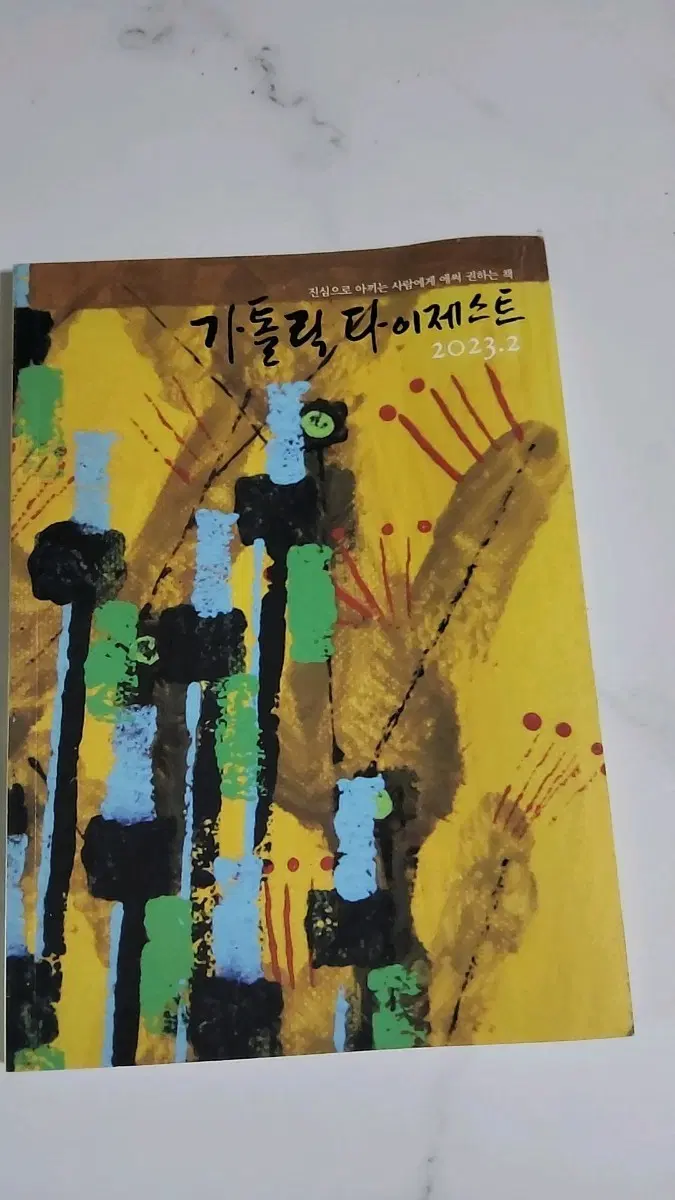 가톨릭 다이제스트 2023.2