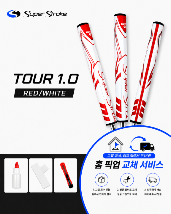 정품슈퍼스트로크 투어10 레드화이트셀프키트or홈픽업교체서비스or방문시무료