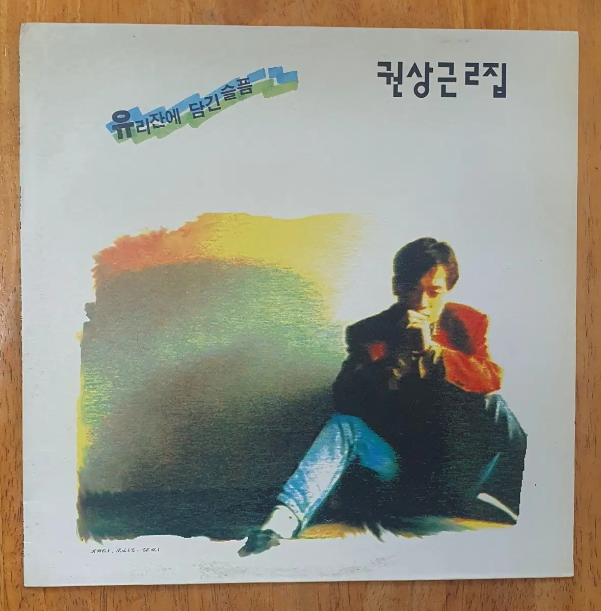 권상근 2집Lp 유리잔에 담긴 슬픔