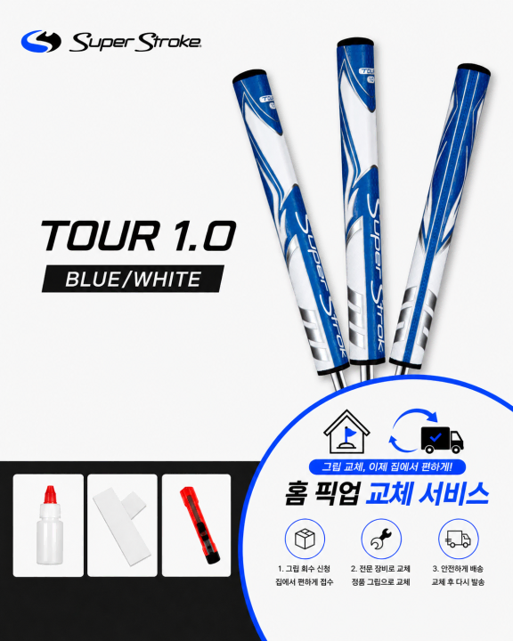 정품슈퍼스트로크 투어10 블루화이트셀프키트or홈픽업교체서비스or방문시무료