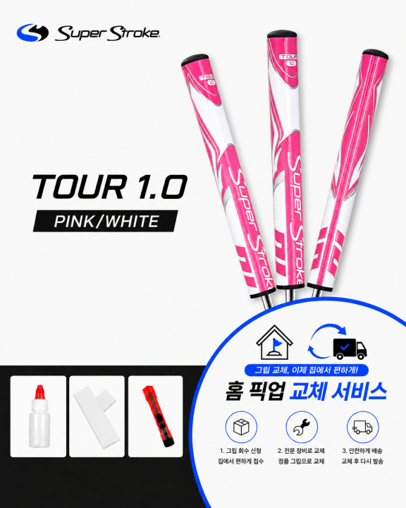 정품슈퍼스트로크 투어10 핑크화이트셀프키트or홈픽업교체서비스or방문시무료