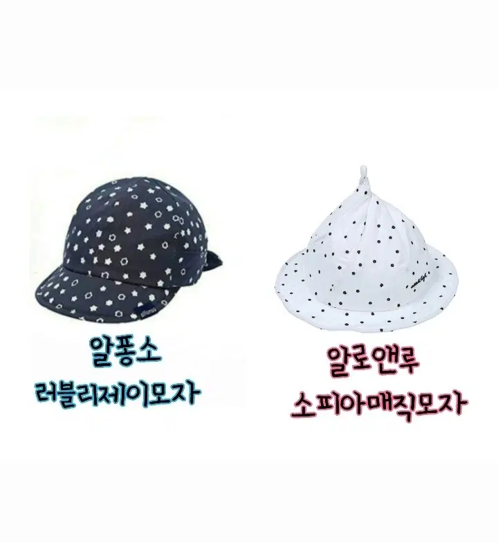 [새상품] 알퐁소 12-24개월용 러블리제이 모자+알로앤루 소피아매직모자