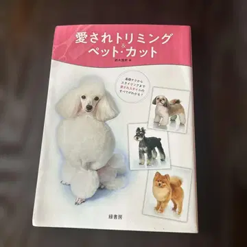 사랑받는 트리밍 & 반려동물 컷 스즈키 마사미 저