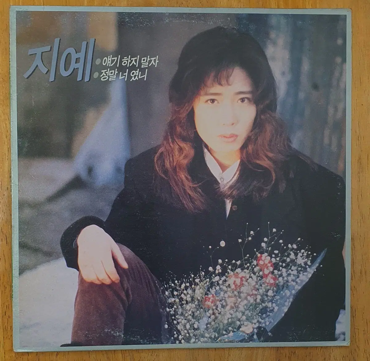 지예1집Lp 얘기하지말자